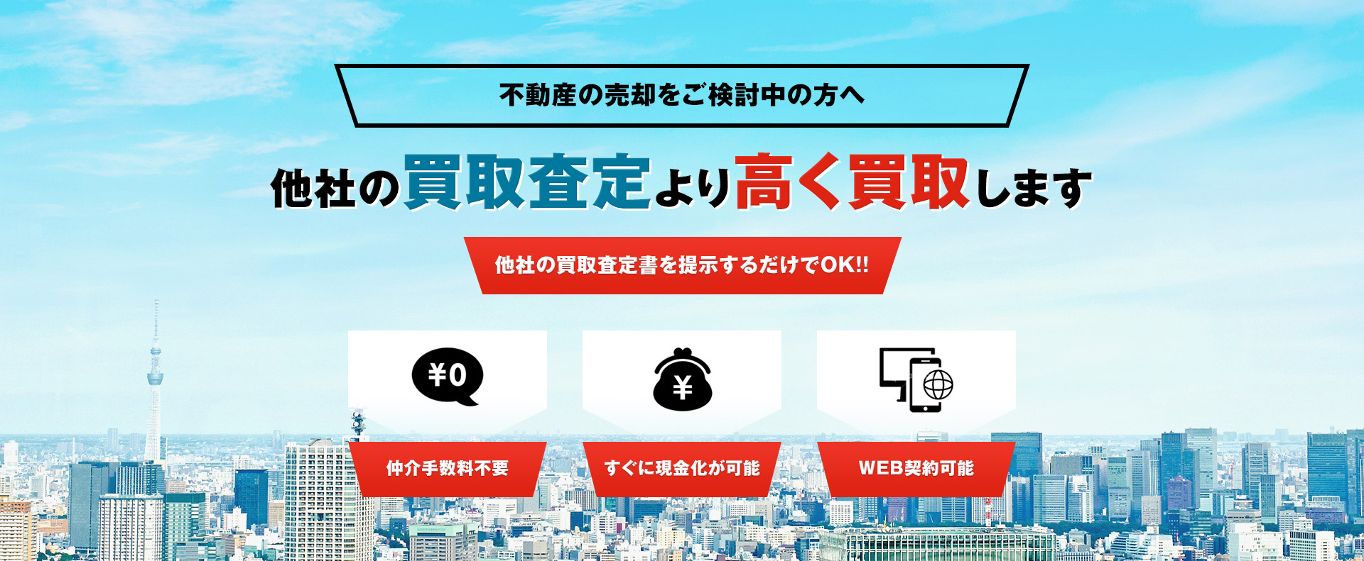 不動産の売却をご検討中の方へ他社の買取査定より高く買取します 他社の買取査定書を提示するだけでOK!!