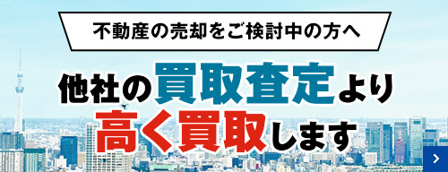 不動産の売却をご検討中の方へ他社の買取査定より高く買取します