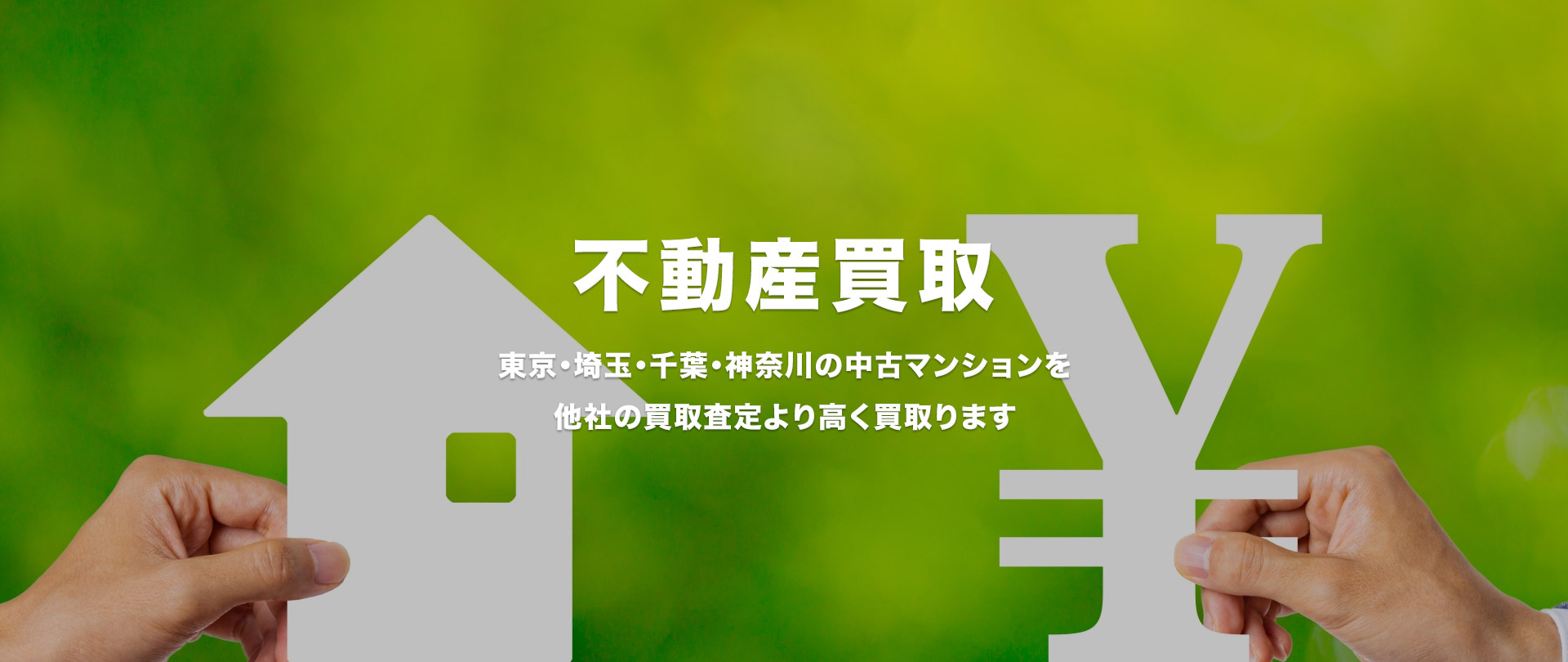 不動産買取 東京・埼玉・千葉・神奈川の中古マンションを他社の買取査定より高く買取ります